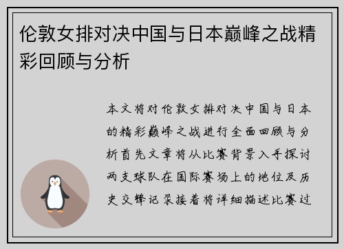 伦敦女排对决中国与日本巅峰之战精彩回顾与分析