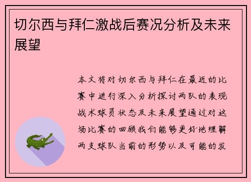 切尔西与拜仁激战后赛况分析及未来展望