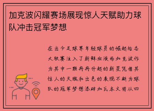 加克波闪耀赛场展现惊人天赋助力球队冲击冠军梦想