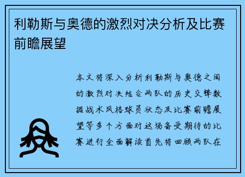 利勒斯与奥德的激烈对决分析及比赛前瞻展望