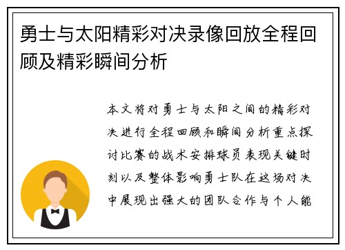 勇士与太阳精彩对决录像回放全程回顾及精彩瞬间分析
