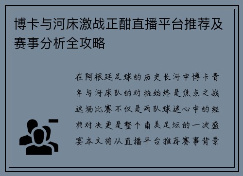 博卡与河床激战正酣直播平台推荐及赛事分析全攻略