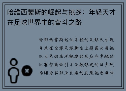 哈维西蒙斯的崛起与挑战：年轻天才在足球世界中的奋斗之路