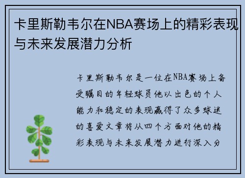 卡里斯勒韦尔在NBA赛场上的精彩表现与未来发展潜力分析