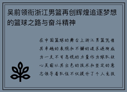 吴前领衔浙江男篮再创辉煌追逐梦想的篮球之路与奋斗精神