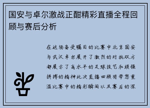 国安与卓尔激战正酣精彩直播全程回顾与赛后分析