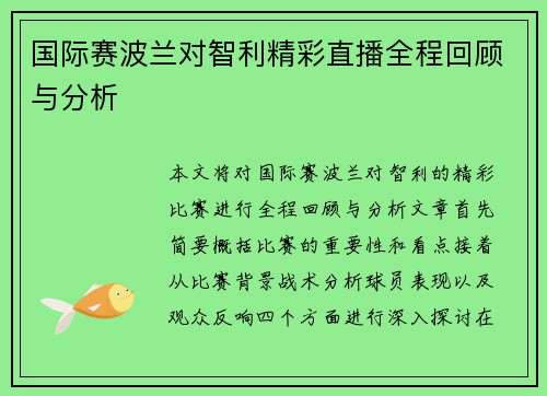 国际赛波兰对智利精彩直播全程回顾与分析