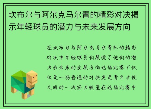 坎布尔与阿尔克马尔青的精彩对决揭示年轻球员的潜力与未来发展方向
