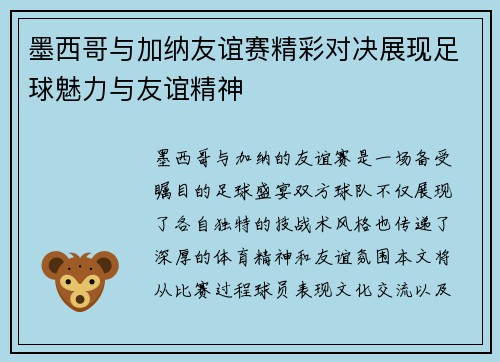 墨西哥与加纳友谊赛精彩对决展现足球魅力与友谊精神