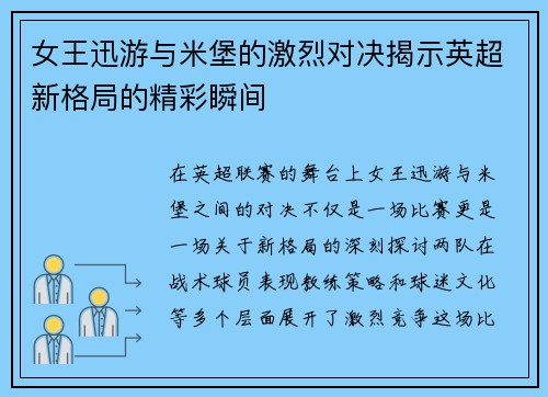 女王迅游与米堡的激烈对决揭示英超新格局的精彩瞬间