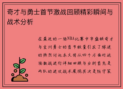 奇才与勇士首节激战回顾精彩瞬间与战术分析