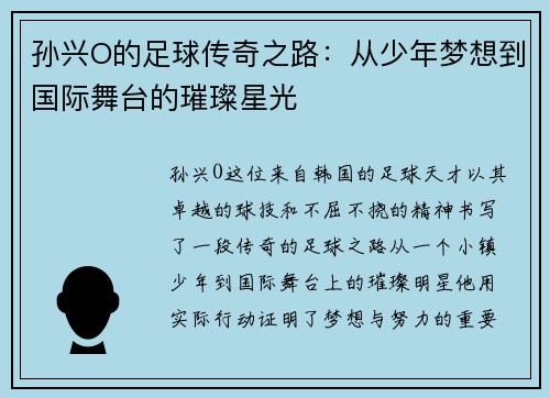 孙兴O的足球传奇之路：从少年梦想到国际舞台的璀璨星光