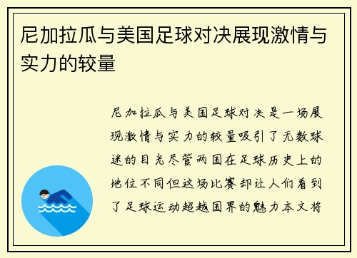 尼加拉瓜与美国足球对决展现激情与实力的较量