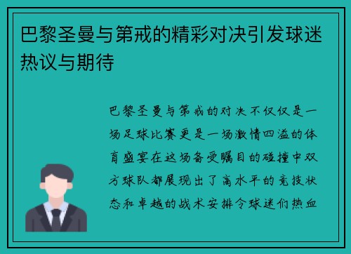 巴黎圣曼与第戒的精彩对决引发球迷热议与期待