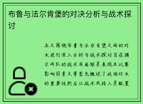 布鲁与法尔肯堡的对决分析与战术探讨