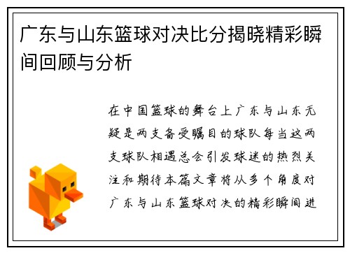 广东与山东篮球对决比分揭晓精彩瞬间回顾与分析