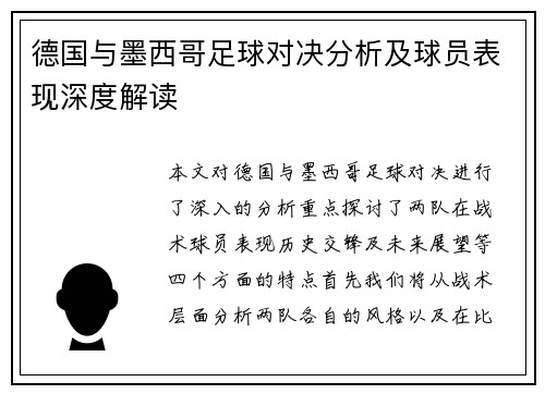 德国与墨西哥足球对决分析及球员表现深度解读