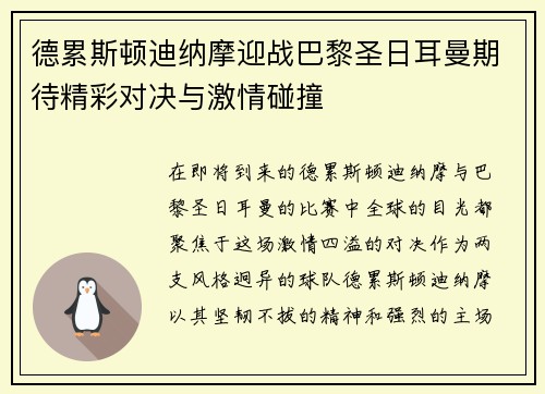 德累斯顿迪纳摩迎战巴黎圣日耳曼期待精彩对决与激情碰撞