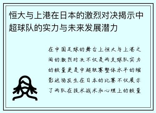 恒大与上港在日本的激烈对决揭示中超球队的实力与未来发展潜力