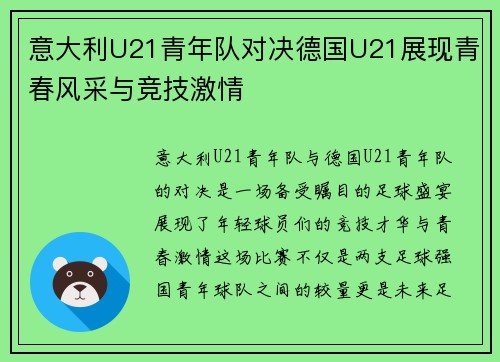 意大利U21青年队对决德国U21展现青春风采与竞技激情